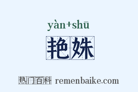 艳姝是什么意思的图片